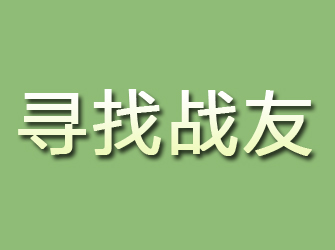 浚县寻找战友